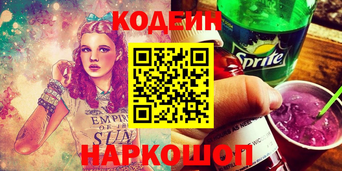 Codein напиток Lean (лин) Сегежа